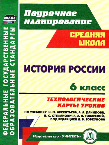 История России 6 класс. Технологические карты уроков по учебнику Арсентьева
