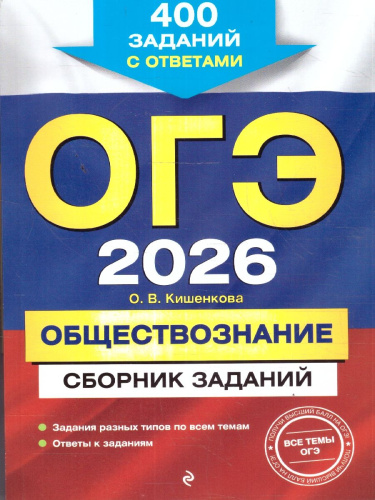 ОГЭ-2026 Обществознание. Сборник заданий. 400 заданий с ответами