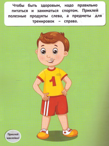 Мое тело 1+ Развивающая книжка с наклейками