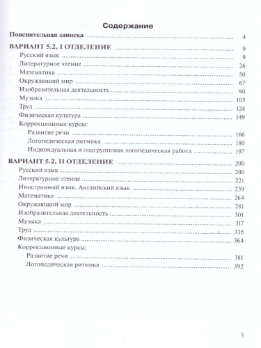 Примерные рабочие программы по учебным предметам и коррекционным курсам НОО обучающихся с тяжёлыми нарушениями речи. Вариант 5.2. 3 класс
