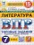 ВПР Литература 7 класс. Типовые задания. 15 вариантов. ФИОКО. СТАТГРАД. ФГОС НОВЫЙ
