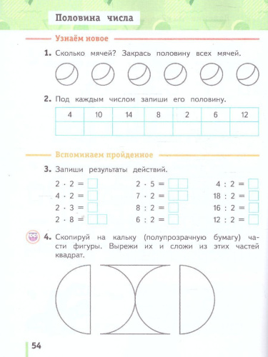 Математика 2 класс. Рабочая тетрадь №1. К новому учебному пособию