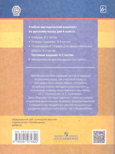 Русский язык 4 класс. Тестовые задания. В 2-х частях. Часть 2. ФГОС