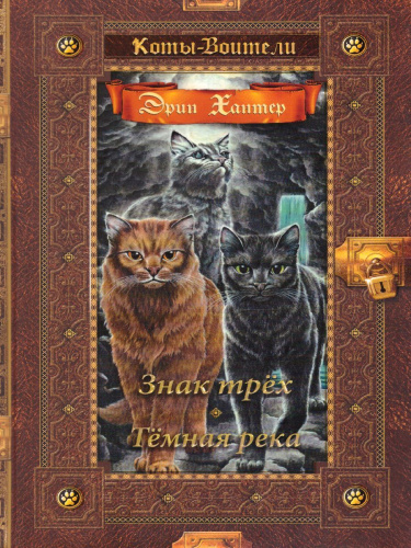 Коты-воители. Золотая коллекция. Знак трех. Темная река
