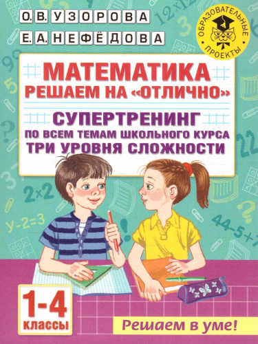 Математика 1-4 классы. Решаем на "отлично". Супертренинг по всем темам школьного курса