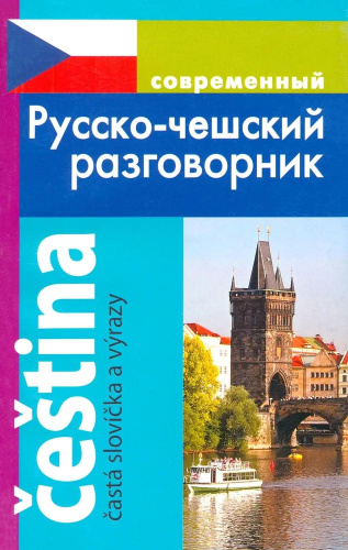 Русско-чешский разговорник