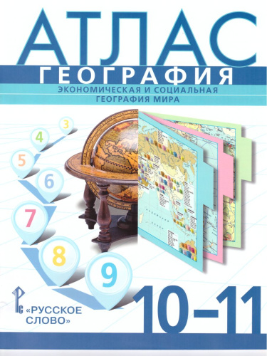 Атлас География 10 (11) класс (базовый уровень). ФГОС