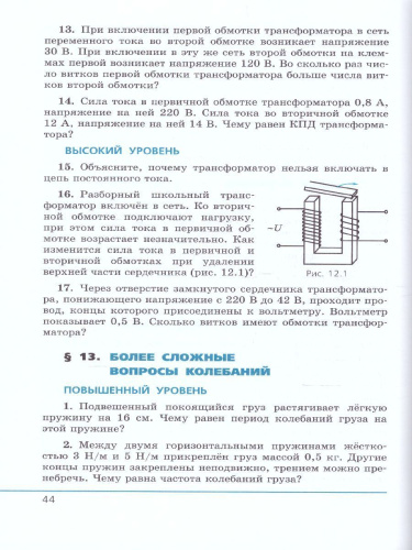 Физика 11 класс. Базовый и углубленный уровни. Учебник в 2-х частях. ФГОС