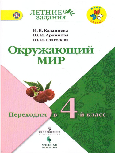 Окружающий мир. Переходим в 4-й класс. ФГОС. УМК "Школа России" (ФП2022)