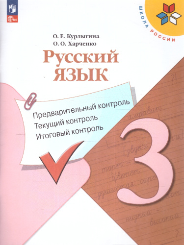 Русский язык 3 класс. Предварительный, текущий, итоговый контроль. Новый ФП. ФГОС