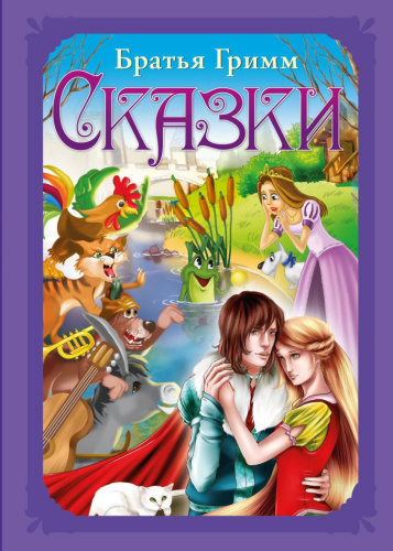Волшебные сказки. Гримм Я. и В. Сказки Развивающая книга