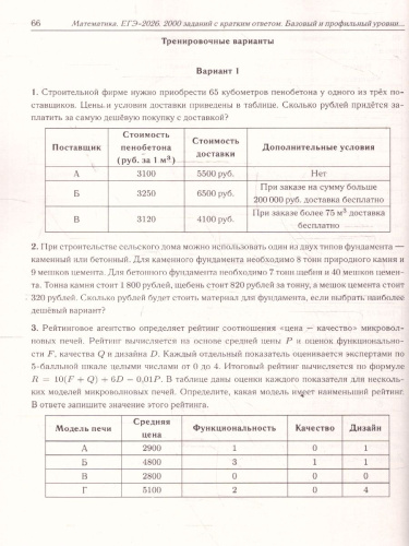 ЕГЭ-2026 Математика. 2000 заданий с кратким ответом. Базовый и профильный уровни