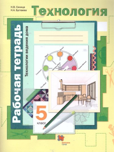 Технология 5 класс. Технологии ведения дома. Рабочая тетрадь. ФГОС