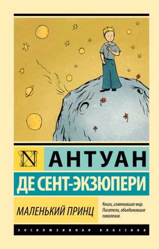Маленький принц