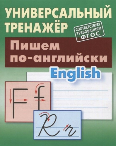 Универсальный тренажер. Пишем по-английски (соответствует требованиям ФГОС)