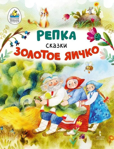 Репка. Золотое яичко