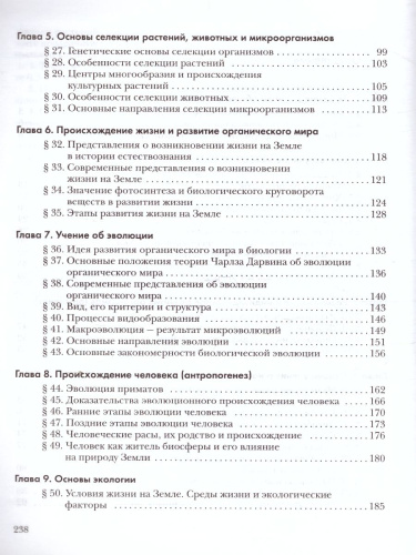 Основы общей Биологии 9 класс. Учебник