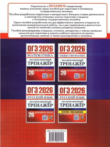 ОГЭ 2026 Обществознание. 20 вариантов. Экзаменационный тренажер