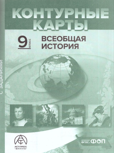 Всеобщая история 9 класс. Атлас с контурными картами и заданиями