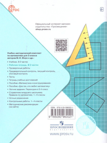 Математика 2 класс. Рабочая тетрадь в 2-х частях. Часть 2 (ФП2022)