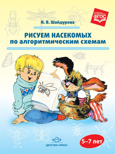 Рисуем насекомых по алгоритмическим схемам 5—7 лет. ФГОС