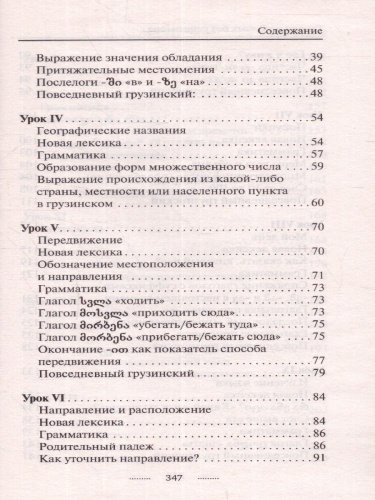 Грузинский язык без репетитора. Самоучитель грузинского языка