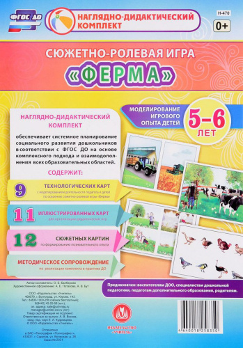 Сюжетно-ролевая игра "Ферма": моделирование игрового опыта детей 5-6 лет