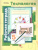 Технология 5 класс. Технологии ведения дома. Рабочая тетрадь. ФГОС