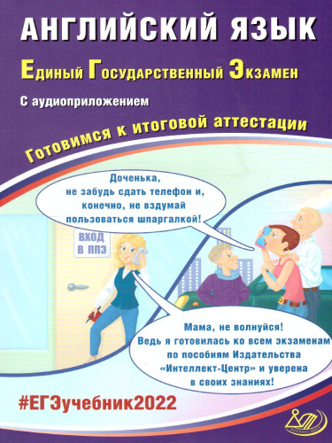 ЕГЭ 2022. Английский язык (в комплекте с Аудиоприложением)