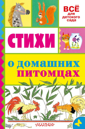 Стихи о домашних питомцах. Всё для детского сада .