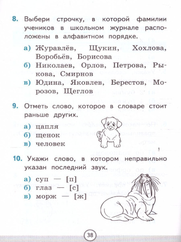 Русский язык 1 класс. Тесты. Часть 1. ФГОС НОВЫЙ