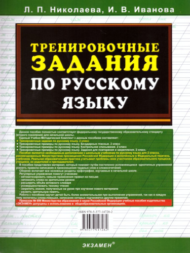 Тренировочные задания по Русскому языку 2 класс. ФГОС