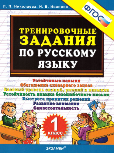 Тренировочные задания по Русскому языку 1 класс. ФГОС