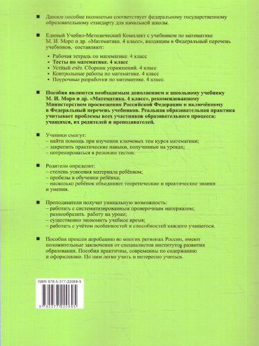 Математика 4 класс. Тесты. К учебнику М. И. Моро и др. Часть 2. ФГОС Новый
