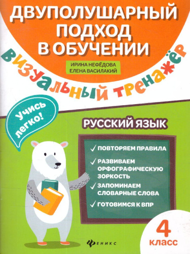 Визуальный тренажер. Учись легко! Русский язык 4 класс