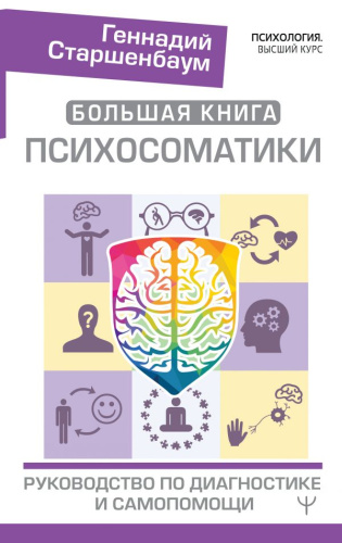 Большая книга психосоматики. Руководство по диагностике и самопомощи / Психология