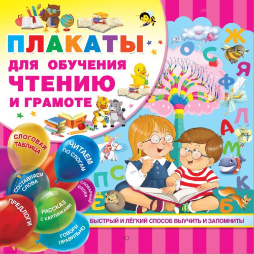 Плакаты для обучения чтению и грамотности. Обучающие плакаты