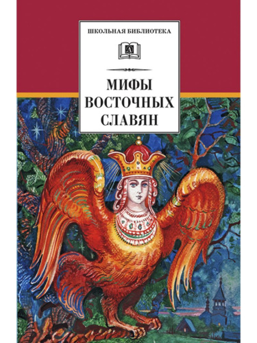 Мифы и легенды восточных славян /ШБ