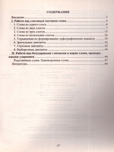 Коррекция письма на уроках 1-4 классы. Практические и тренировочные задания и упражнения