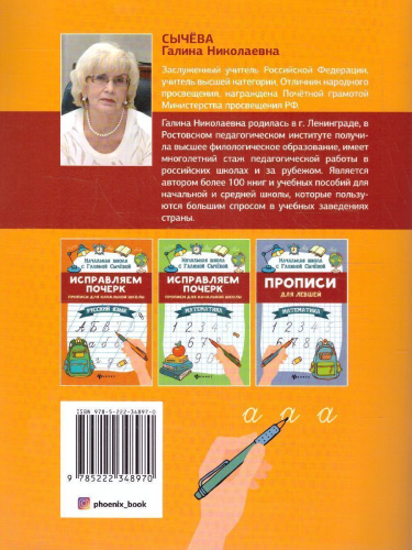 Прописи для левшей. Русский язык / Начальная школа с Галиной С