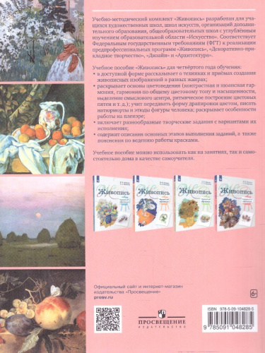 Живопись 4 год обучения. Учебное пособие