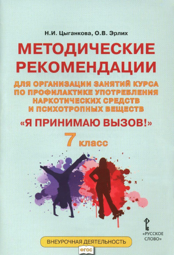 Я принимаю вызов! 7 класс. Методические рекомендации для организации занятий курса по профилактике употребления наркотических средств и психотропных вещест