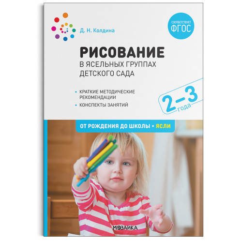 Пособие издано в рамках учебно-методического комплекта к программе «ОТ РОЖДЕНИЯ ДО ШКОЛЫ». В пособии представлены конспекты занятий с детьми 2–3 лет по изо