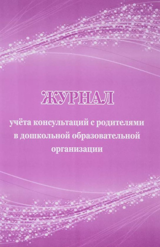 Журнал учёта консультаций с родителями в дошкольной образовательной организации