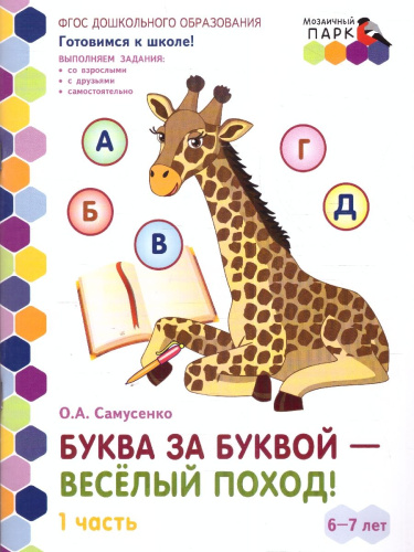 Готовимся к школе.Буква за буквой-веселый поход! Часть 1. 6-7 лет.