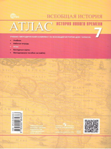 Всеобщая история 7 класс. Новое время. Атлас