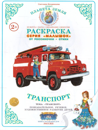 Раскраска Малышок "Транспорт"