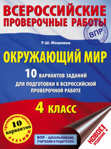 ВПР. Окружающий мир 4 класс. 10 вариантов заданий для подготовки к ВПР