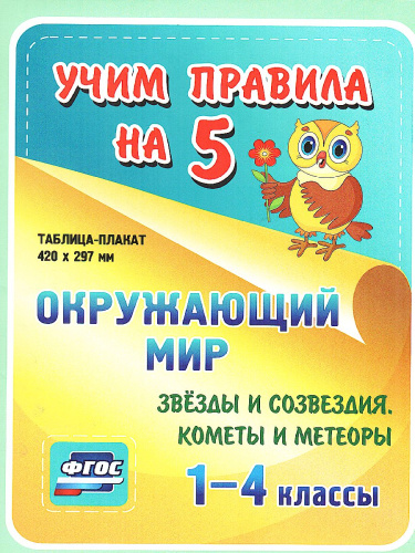Окружающий мир 1-4 класс. Звезды и созвездия. Кометы и метеоры. Таблица-плакат для начальной школы