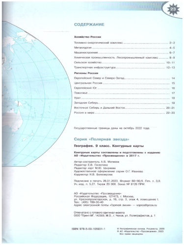 Контурные карты География 9 класс. УМК "Полярная звезда". (ФП2022)